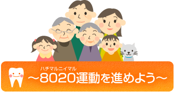 ８０２０運動を進めよう
