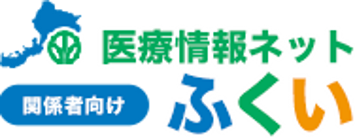 医療情報ネットふくい　広域災害・救急医療情報システム